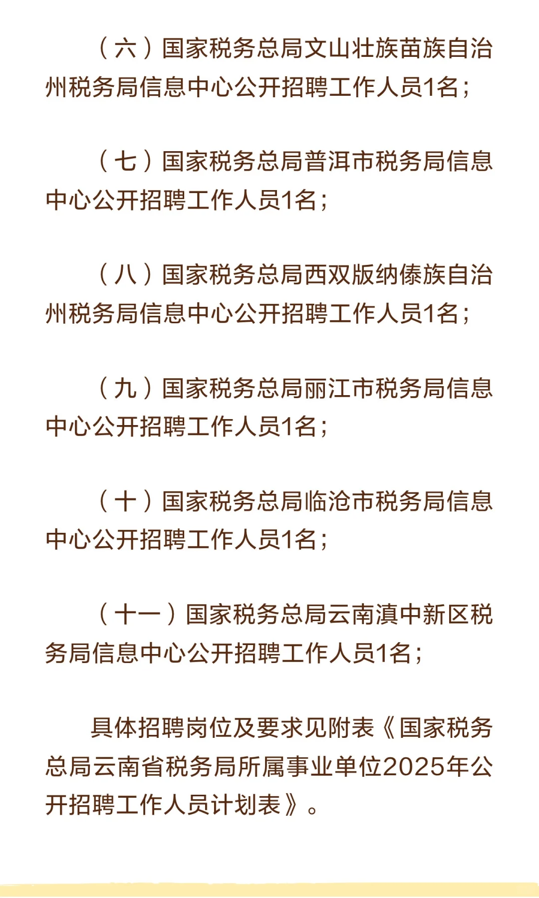 云南税务局招16人!
