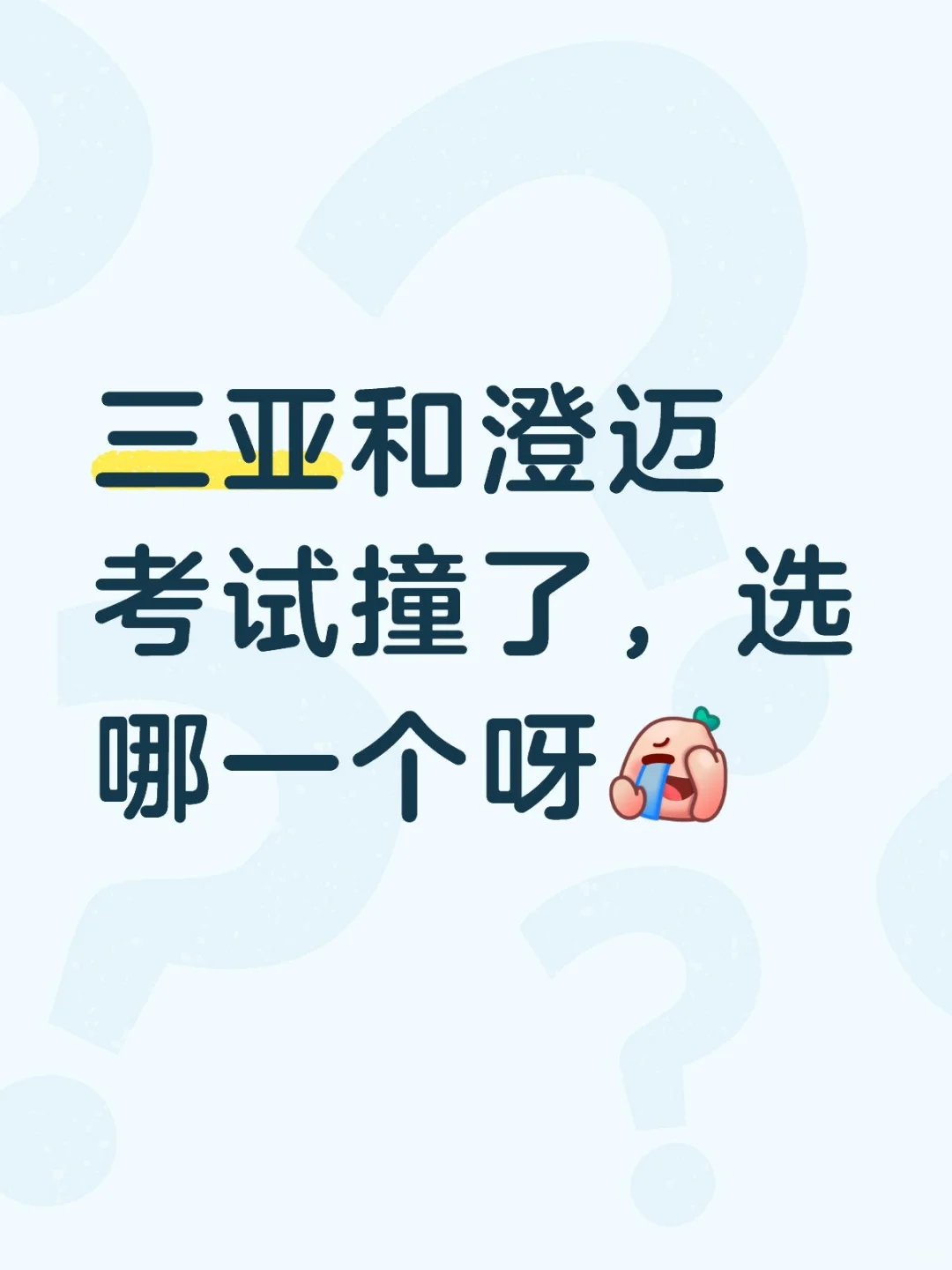 三亚和澄迈考试撞了，选哪一个呀