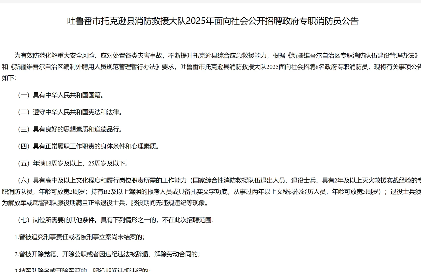 吐鲁番招消防员8名！高中学历可报👏🏻