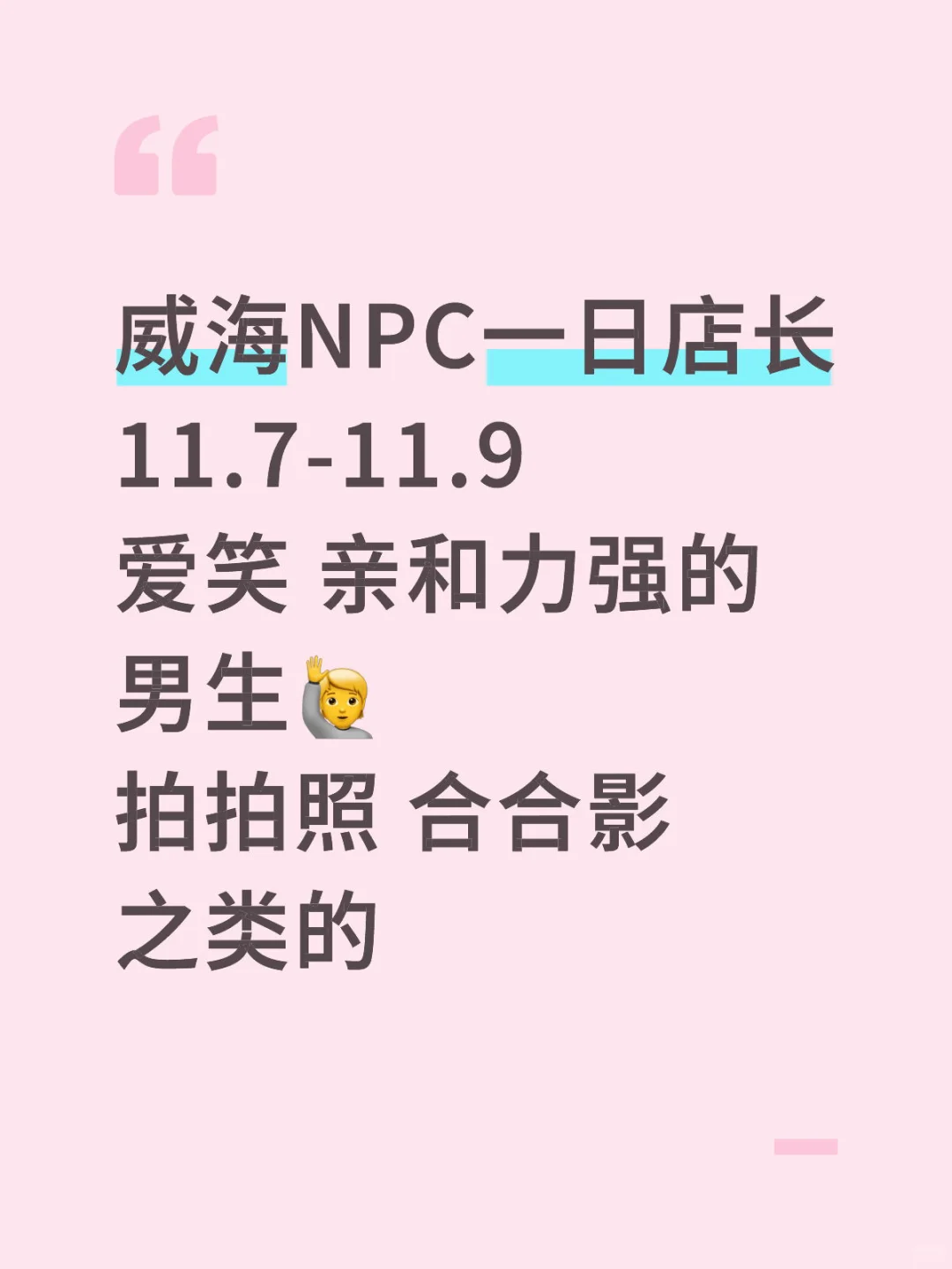 烟威青的小伙伴都可