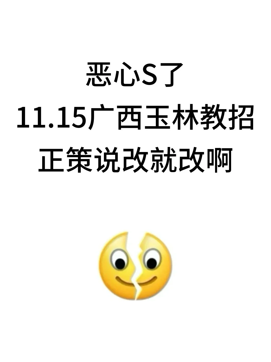 恶心S了，11.15广西玉林教招正策说改就改啊