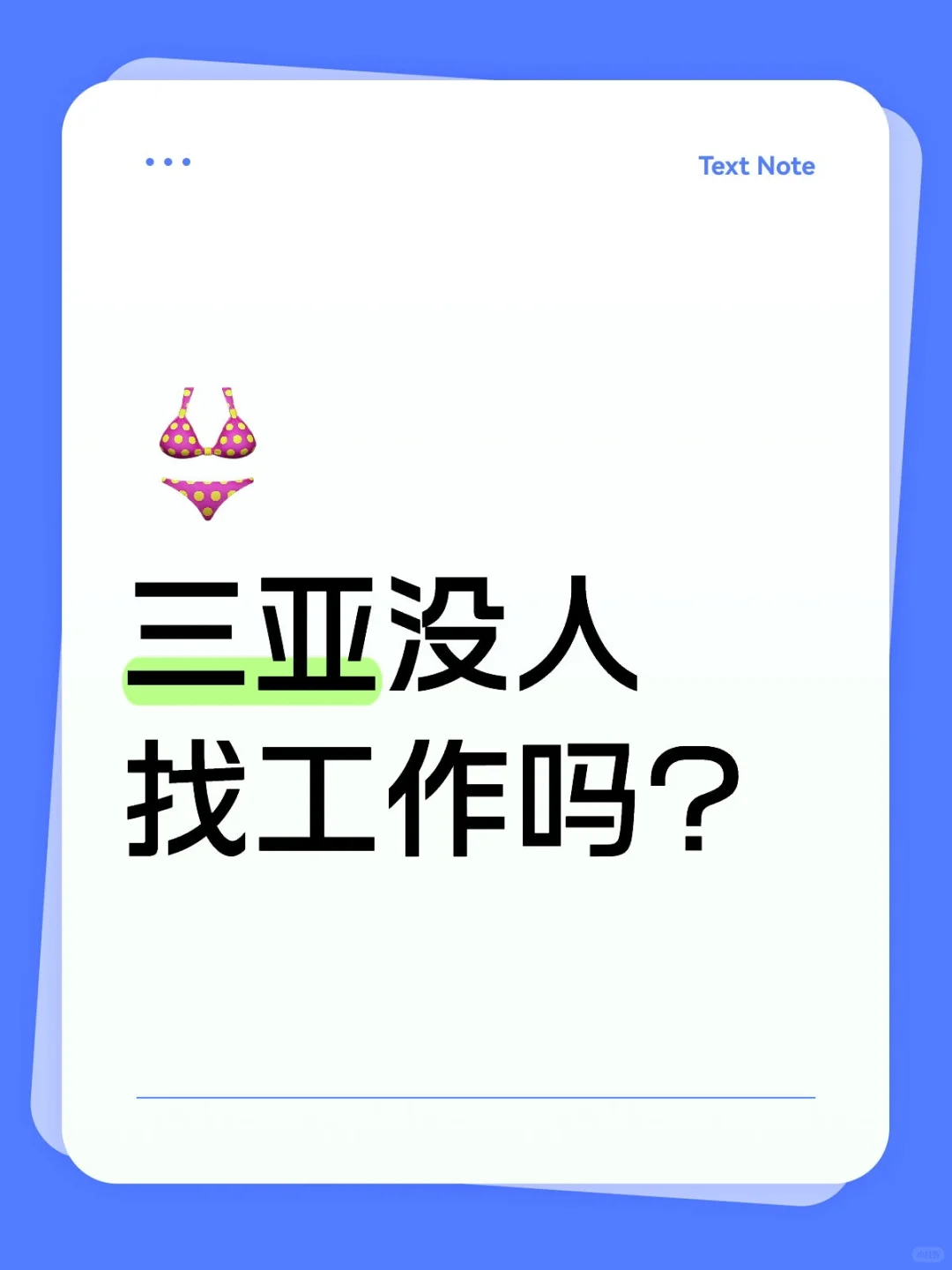 三亚没人找工作吗？