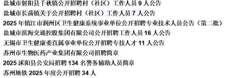 10月24日【江苏各地招考含岗位表】