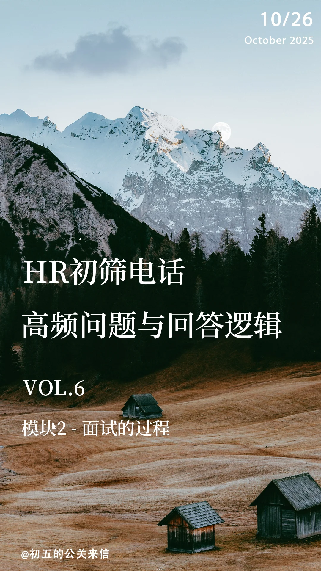 Vol.6 HR初筛Call:必看高频问题与回答逻