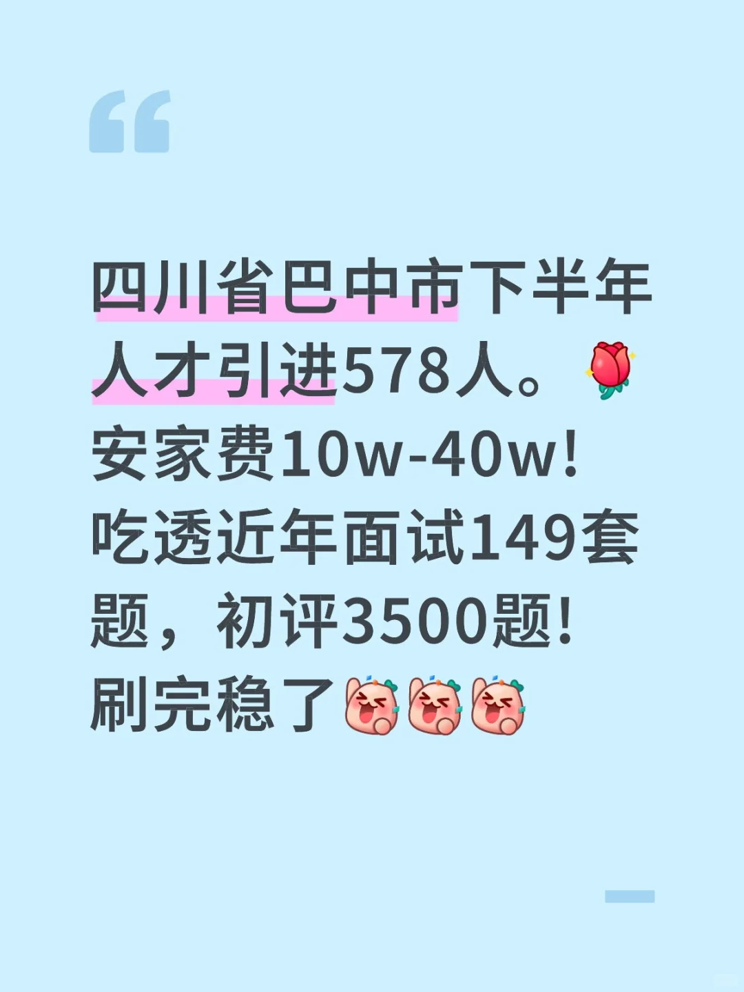 四川省巴中市人才引进吃透历年面试题149套