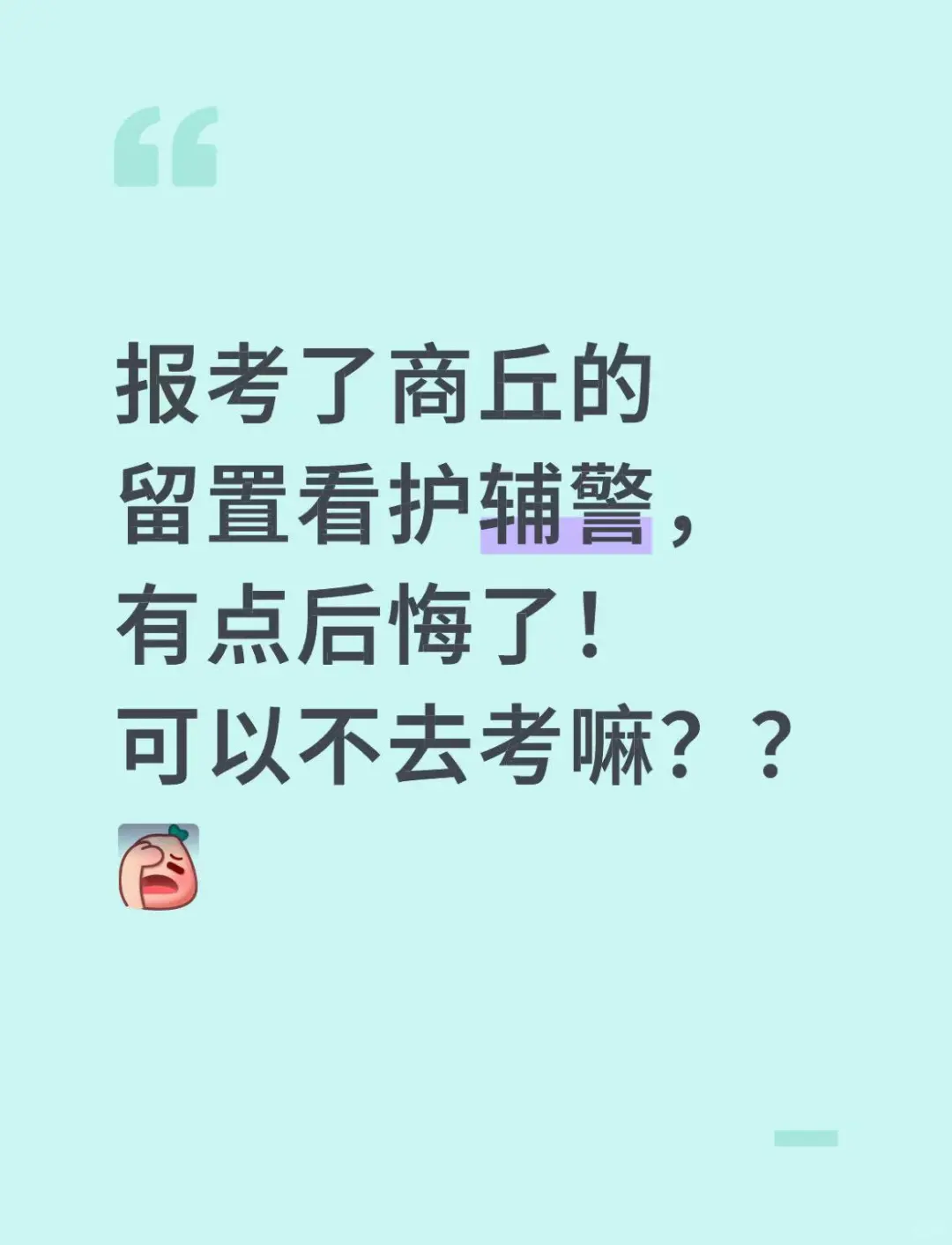 报考了商丘的留置看护辅警，有点后悔了！