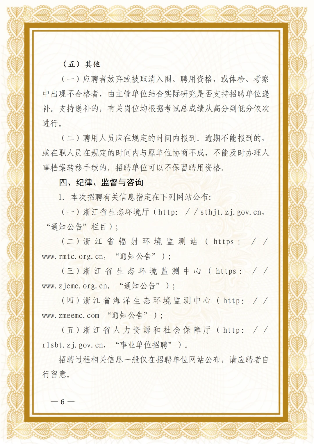 浙江省生态环境厅部分直属事业单位招聘人员