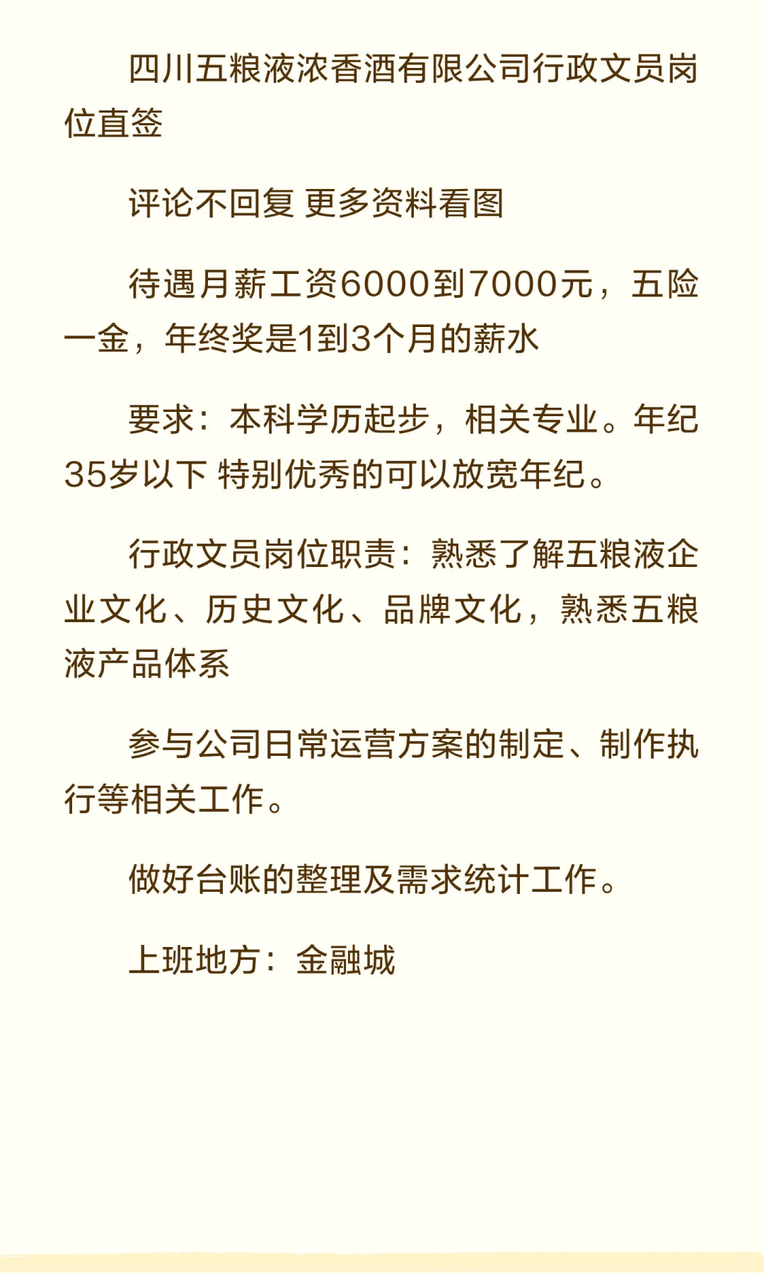 四川五粮液浓香酒有限公司行政文员岗位直签