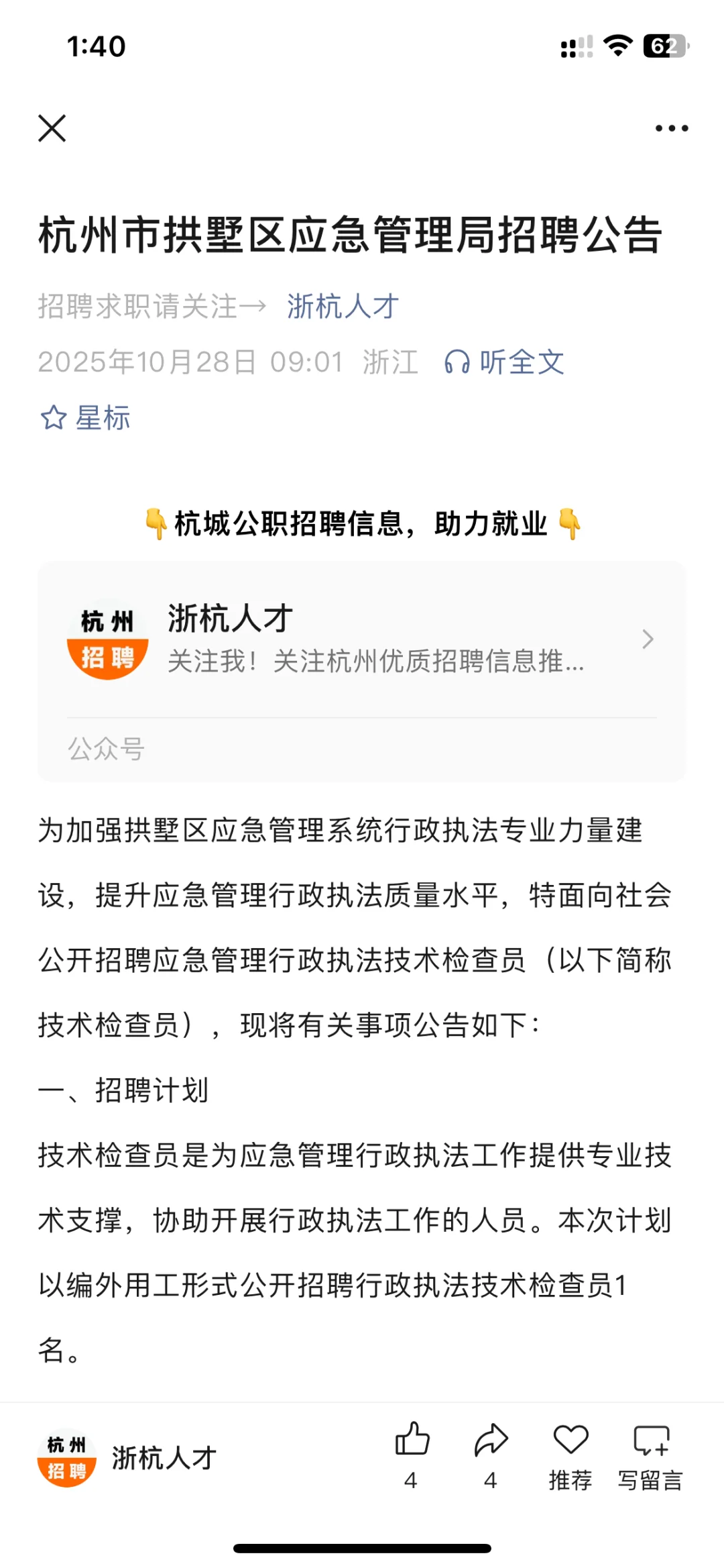 杭州市拱墅区应急管理局招聘公告