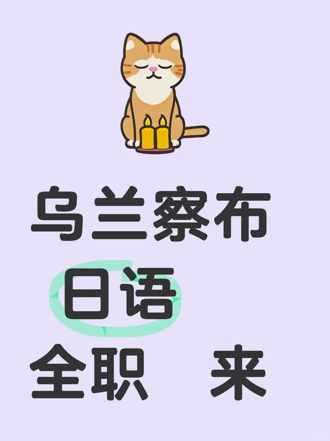 乌兰察布。日语 来