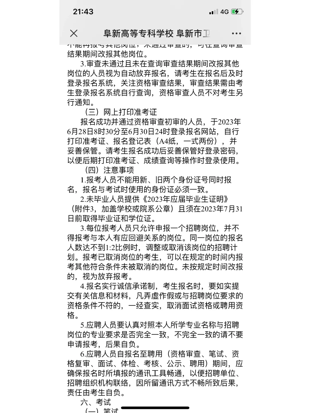 阜新高等专科学校阜新卫生学校招聘公告