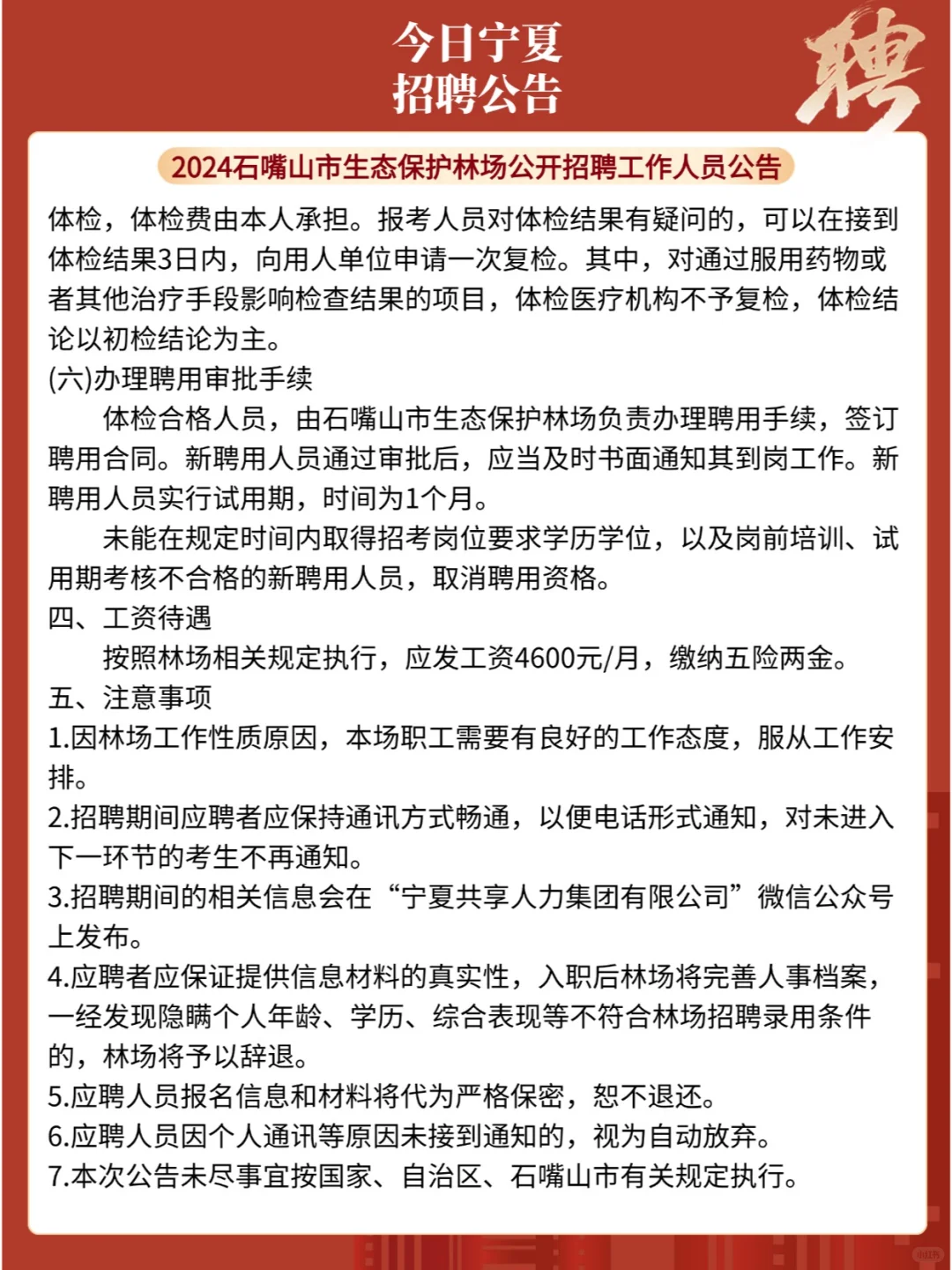 石嘴山生态保护林场，2名，专科可报