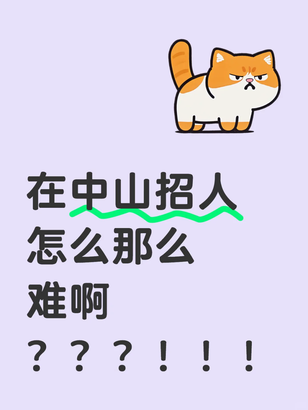 在中山招人怎么那么难啊？？？！！！