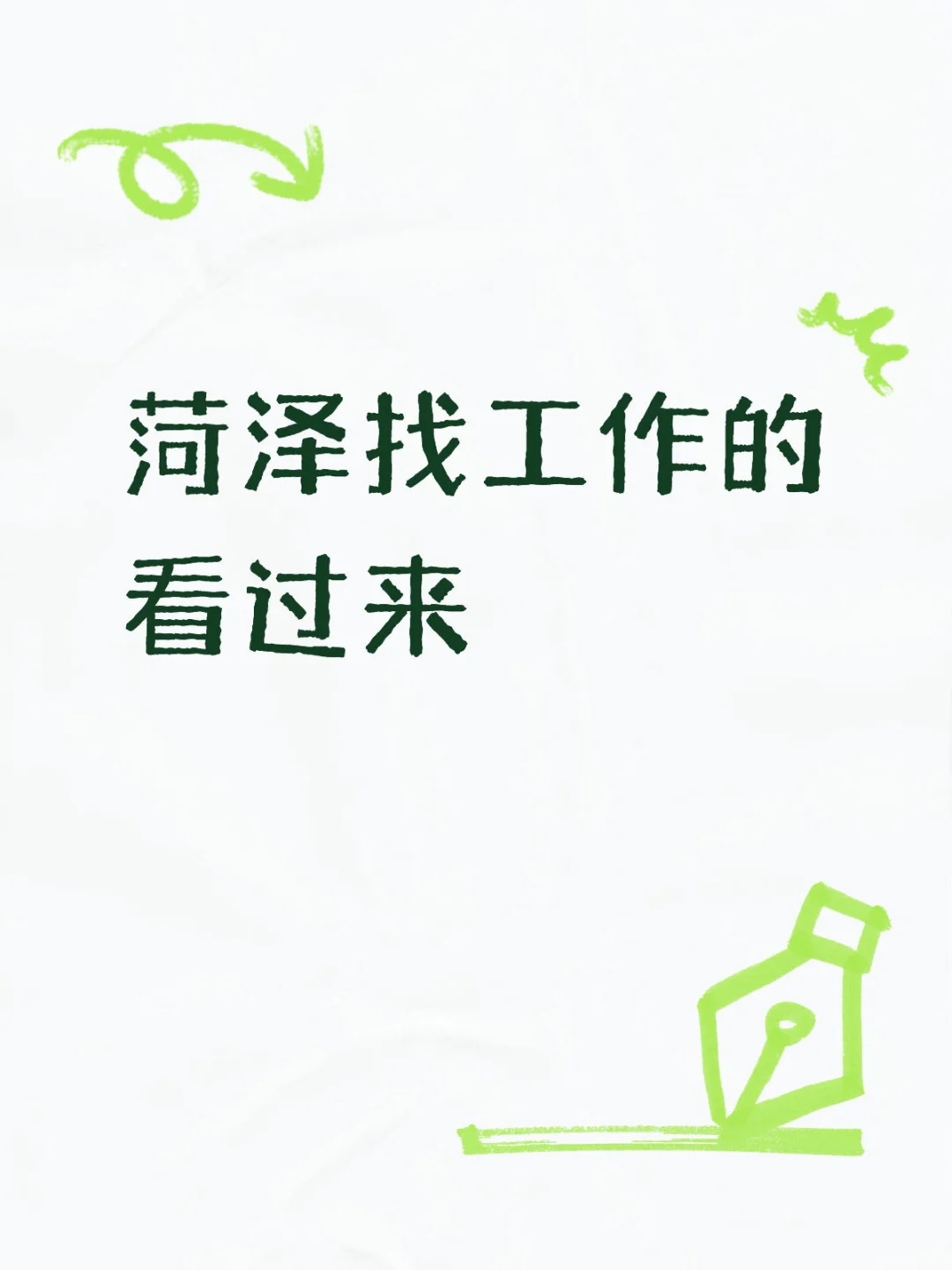 菏泽找工作的看过来