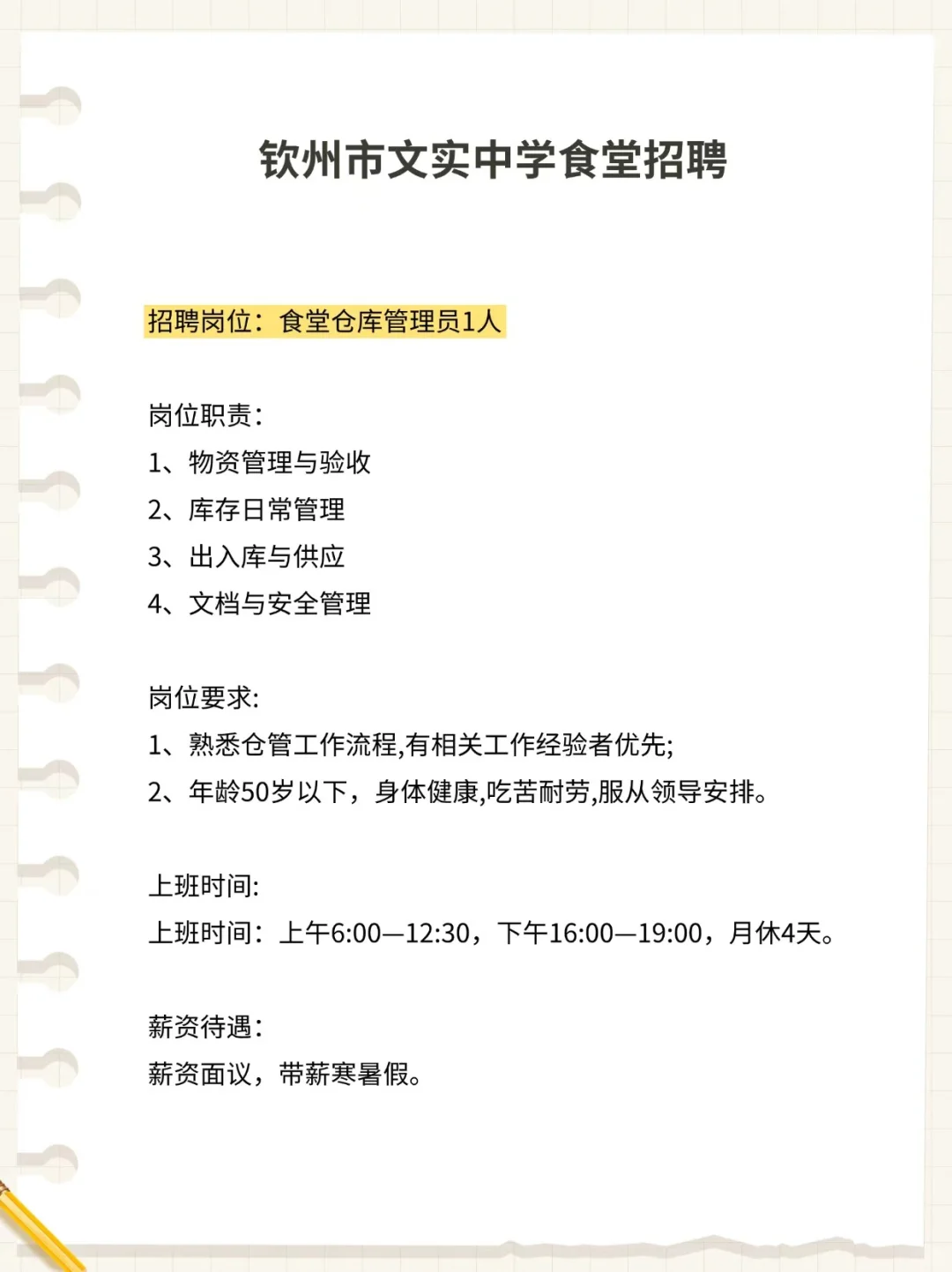钦州文实中学✅食堂仓库管理员1人