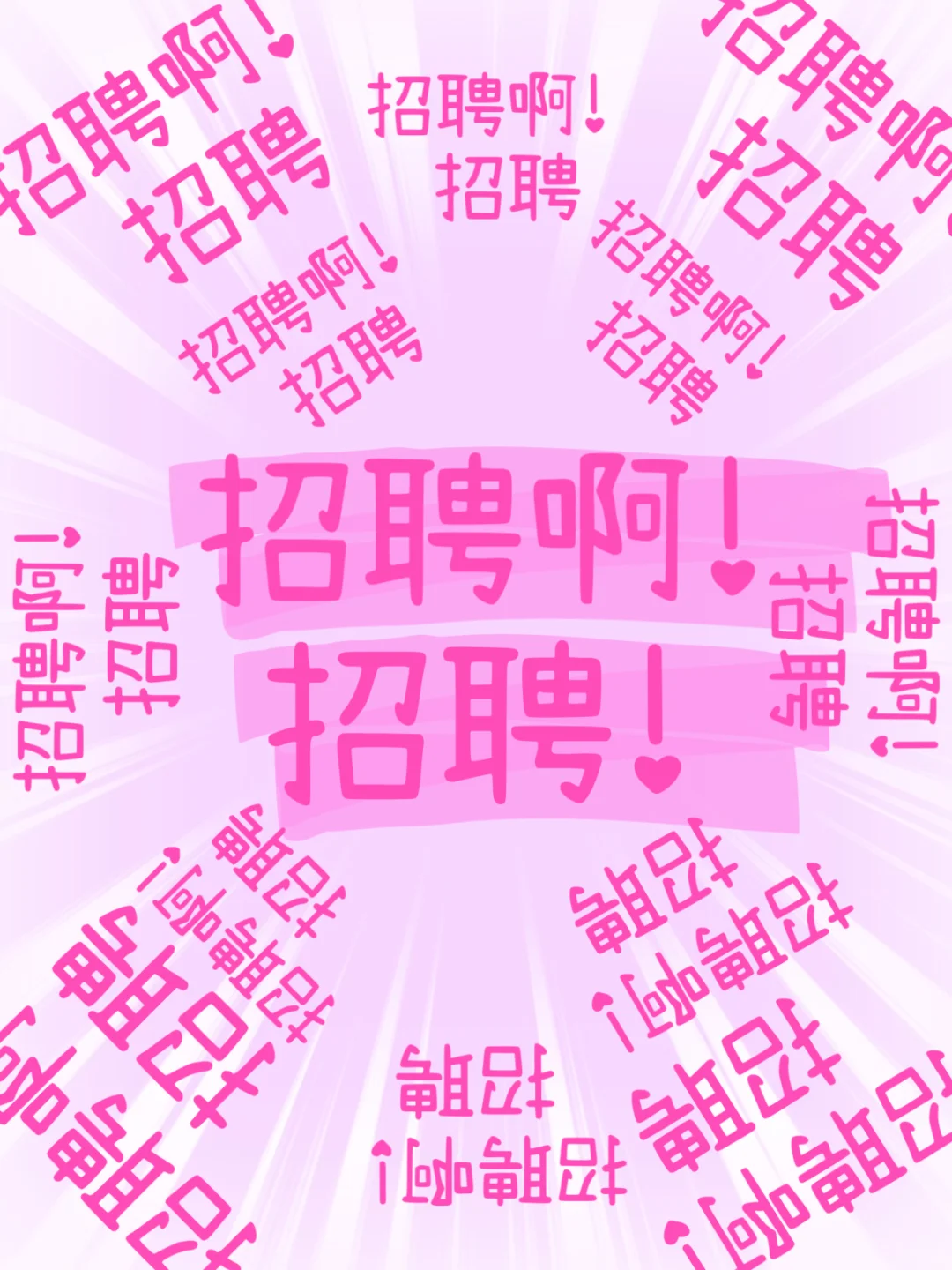 正儿八经的招聘哈！！！