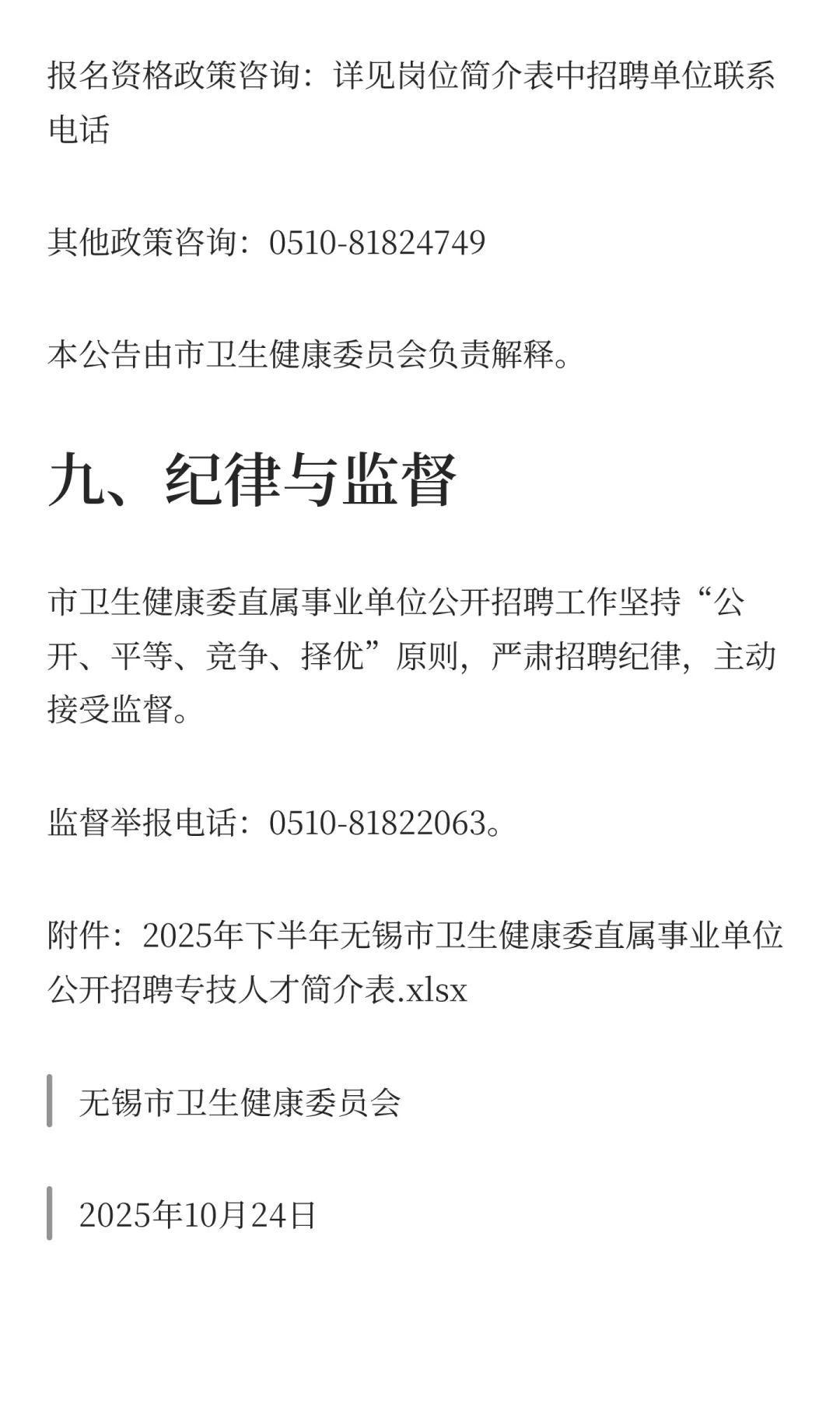 2025年下半年江苏无锡市卫生健康委直属事业
