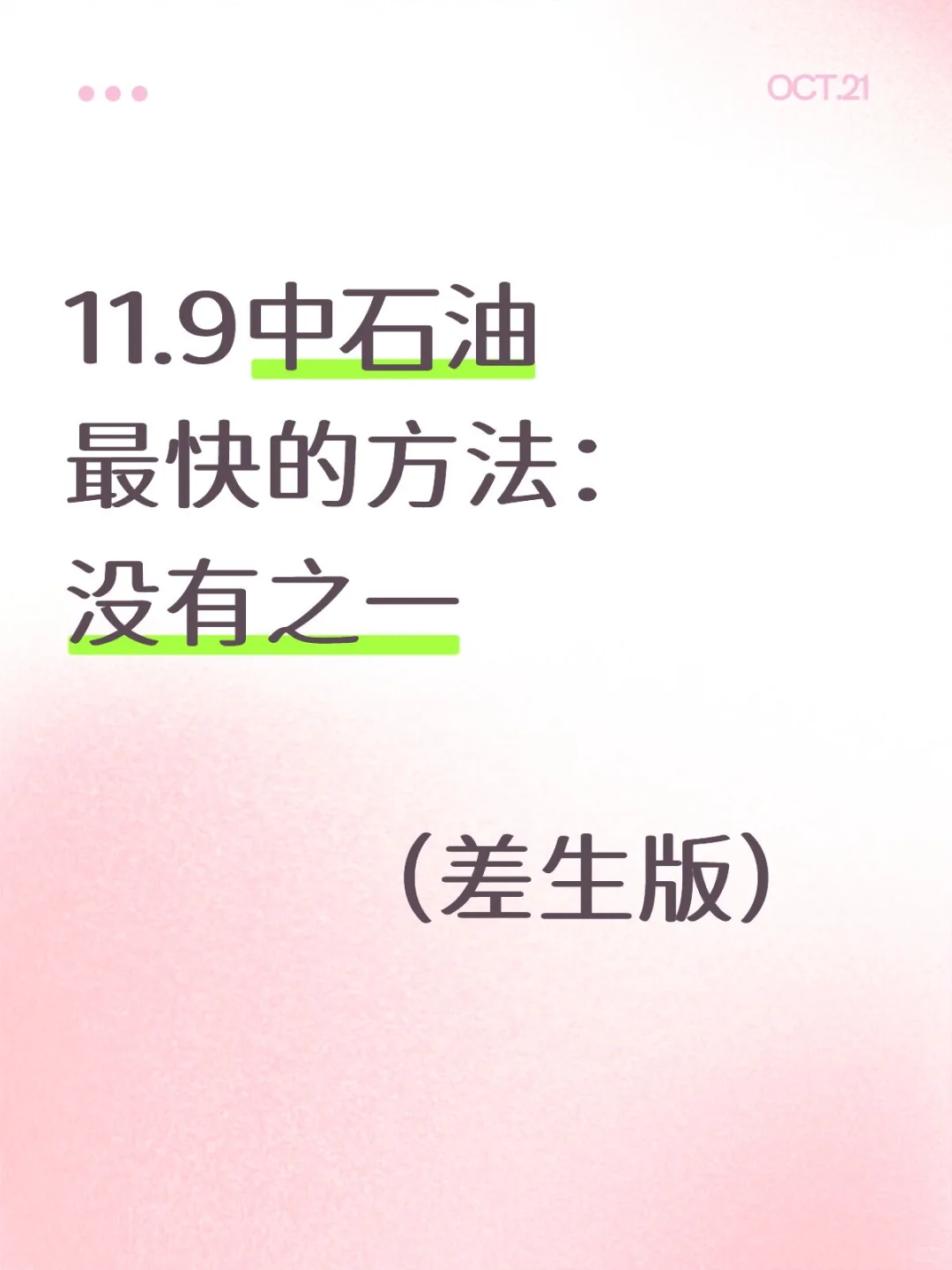 11.9中石油最快的方法：没有之一《差生版》