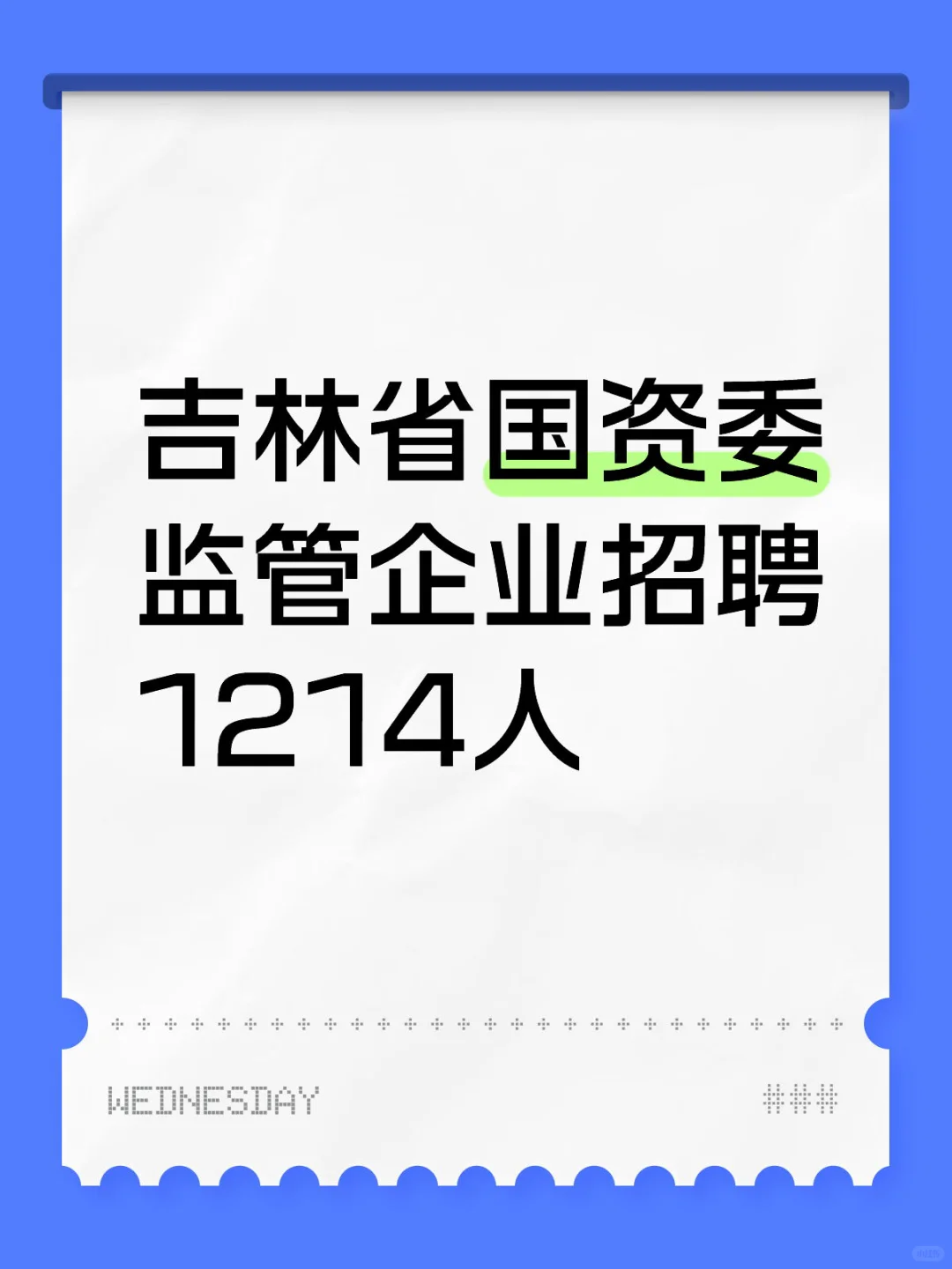 吉林省国资委监管企业招聘1214人