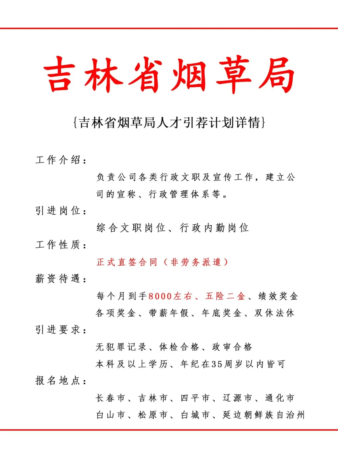吉林省烟草局人才引荐计划！正式工