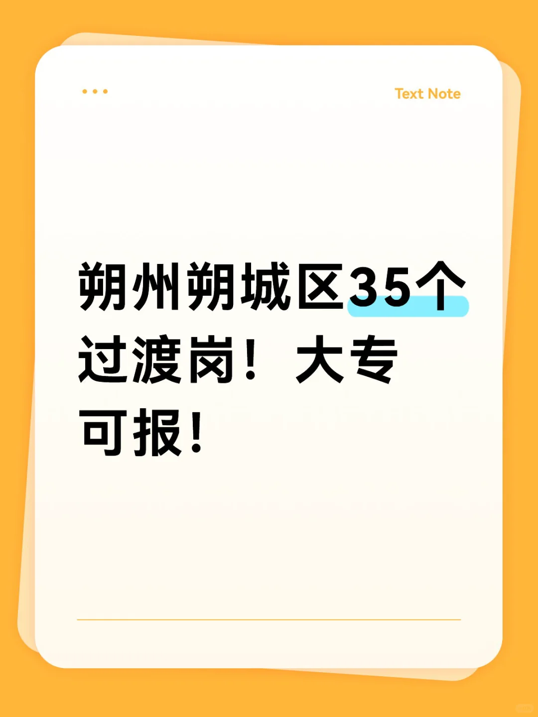 朔州朔城区35个过渡岗！大专可报！