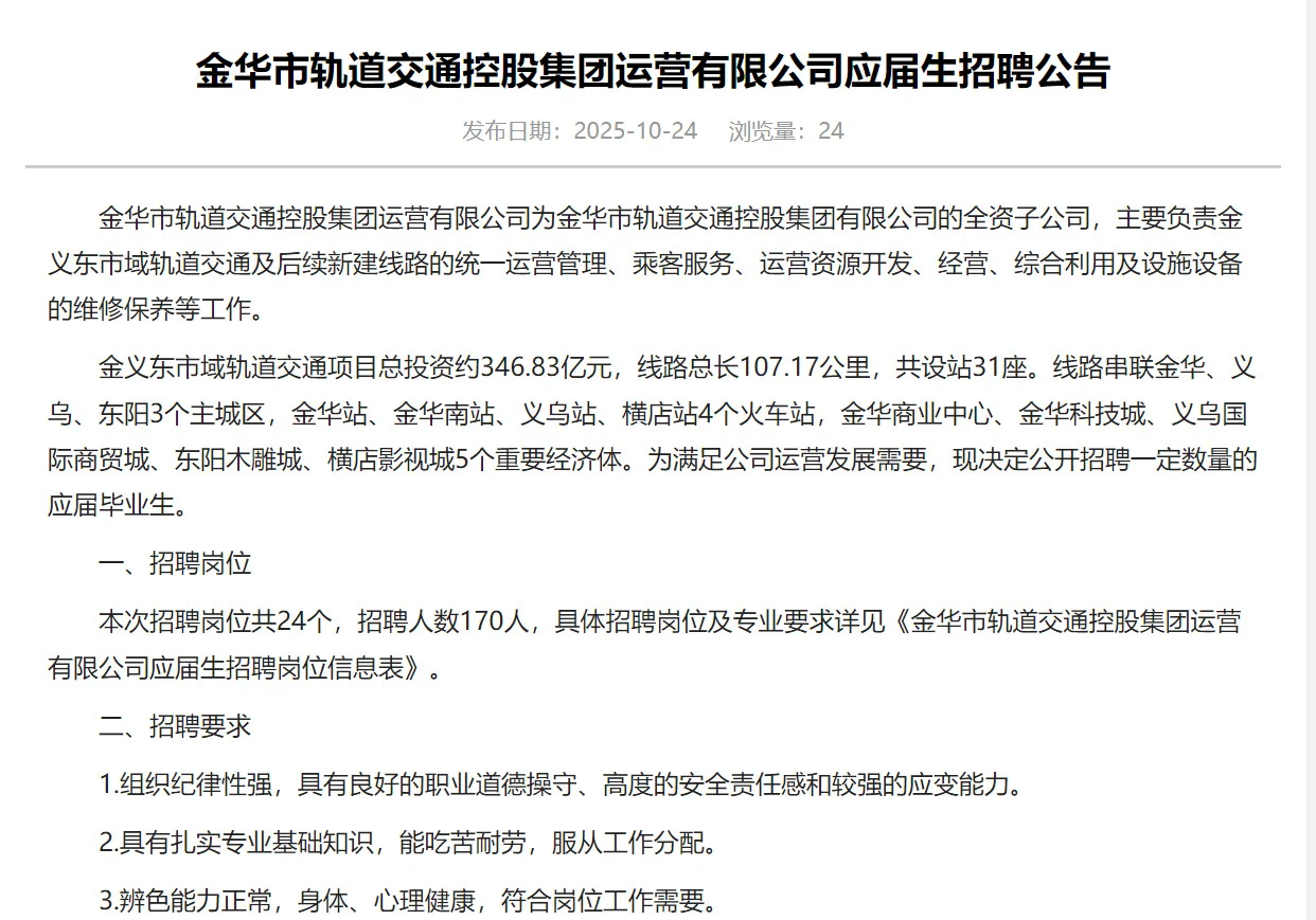 2025年金华轨道交通应届生招聘170人