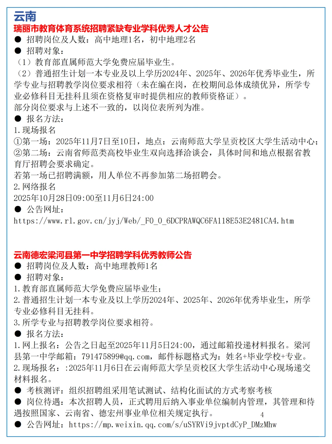 10月27日全国地理教师招聘讯息汇总