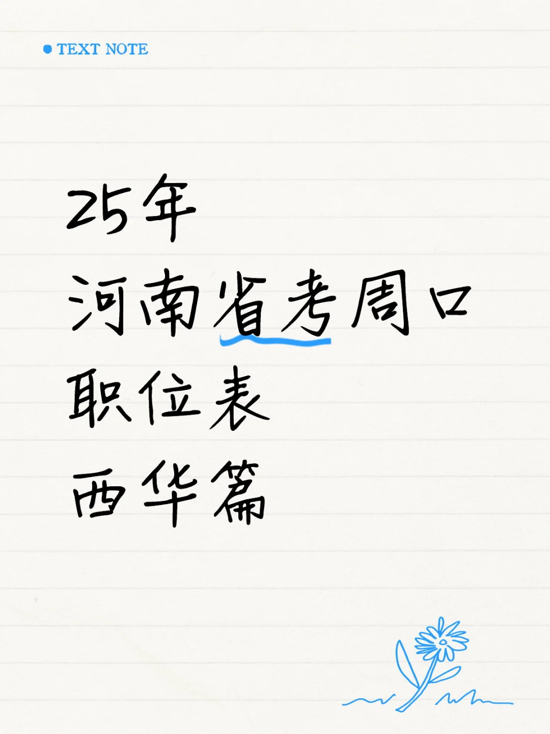 2025年河南省考周口职业表-西华篇