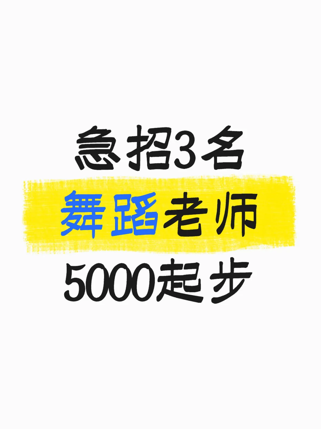 5000起步急招舞蹈老师，老师助教也招