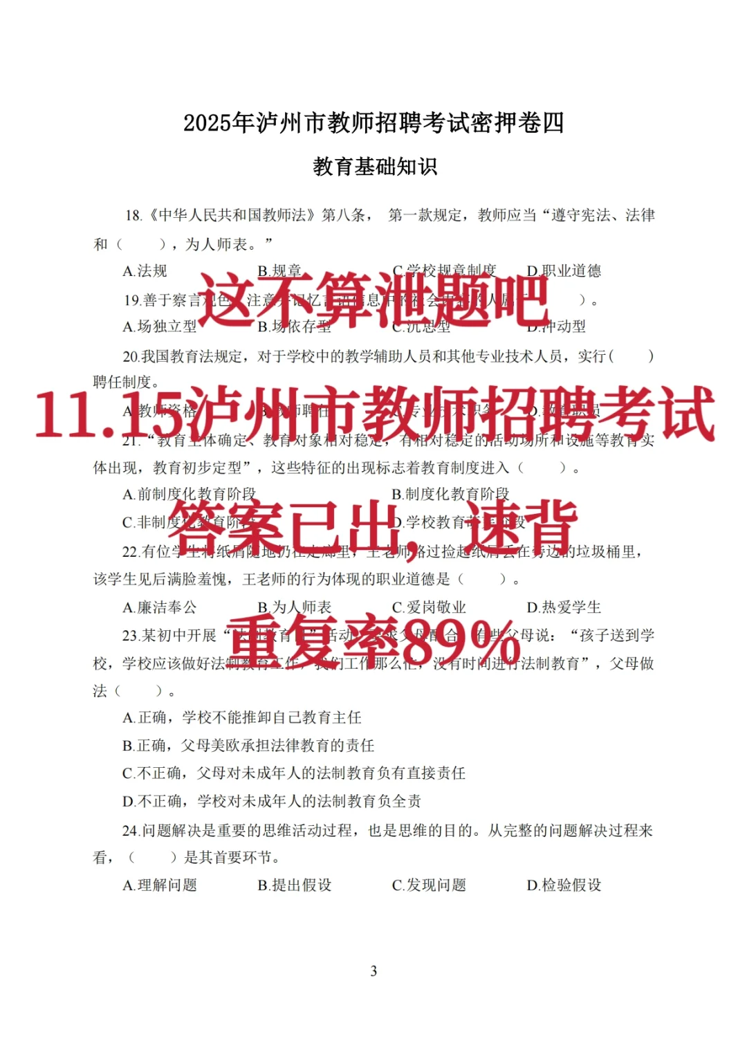 这不算泄题吧，11.15泸州市教招考试从这抽