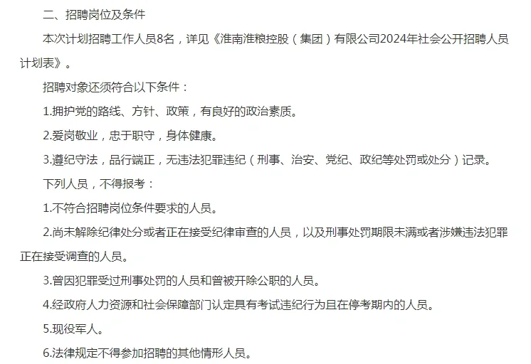 24年淮南淮粮控股（集团）有限公司8人公告