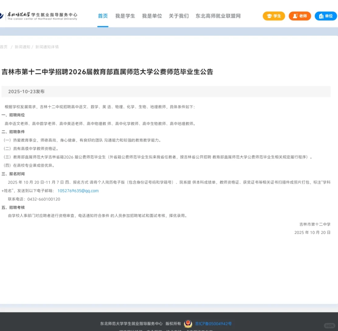 吉林市第十二中学招聘
