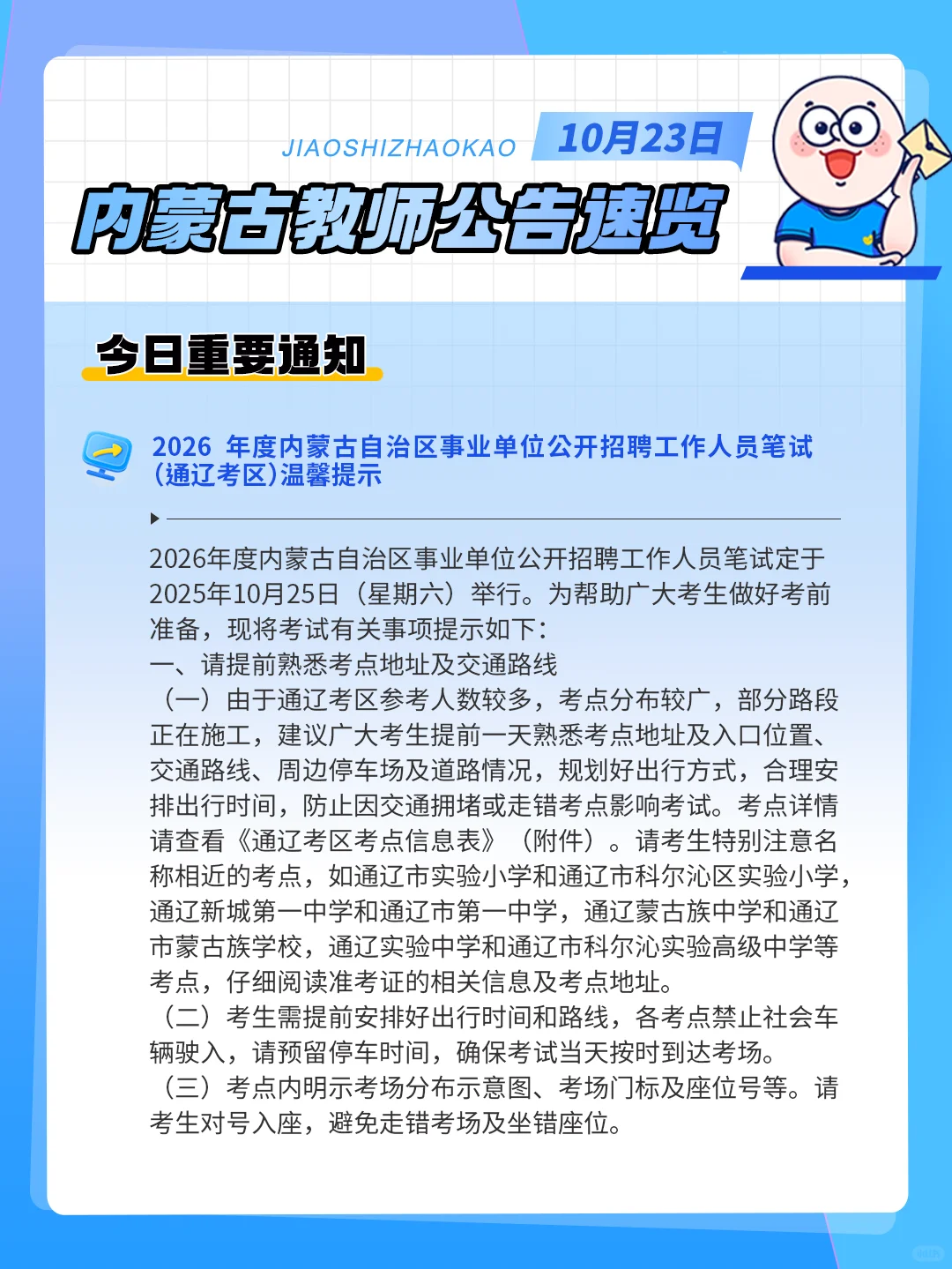 10.23招考信息