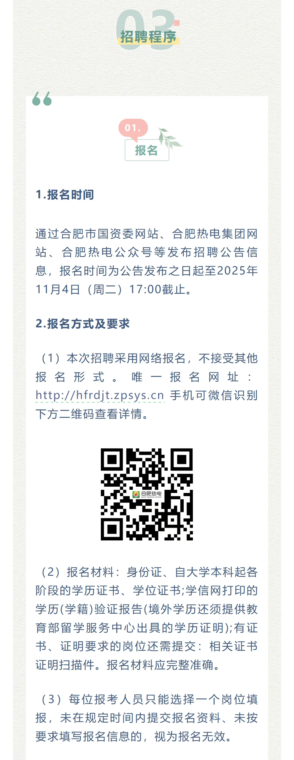 合肥热电集团2025年度秋季招聘公告