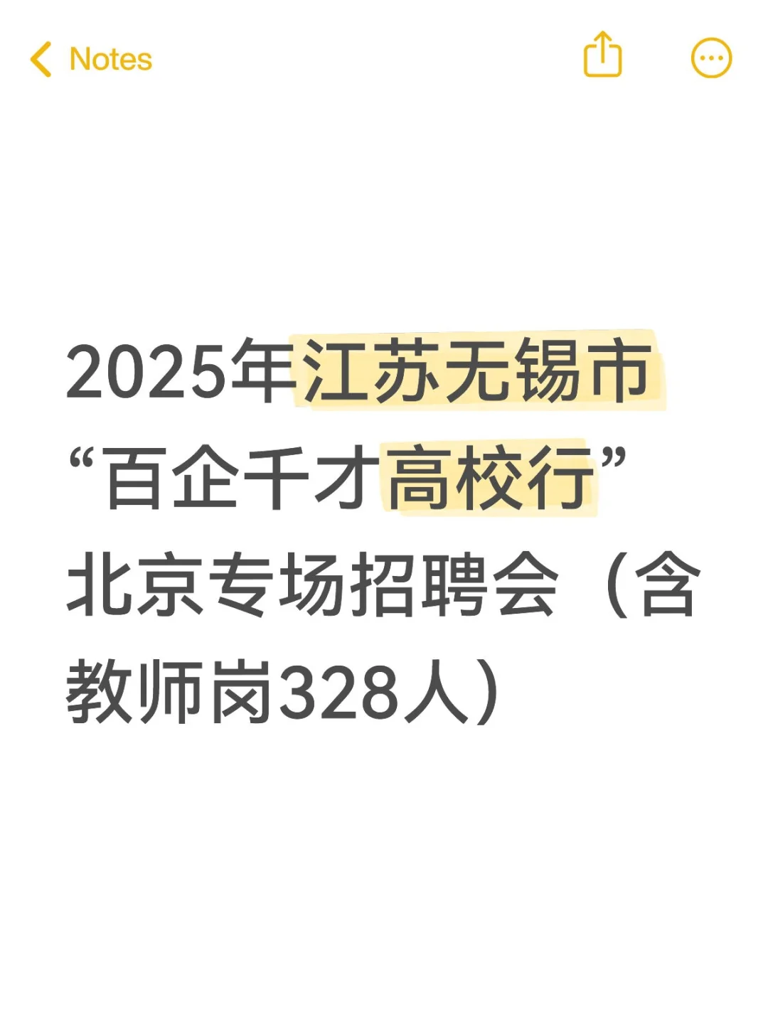 2025年江苏无锡市“百企千才高校行”北京专