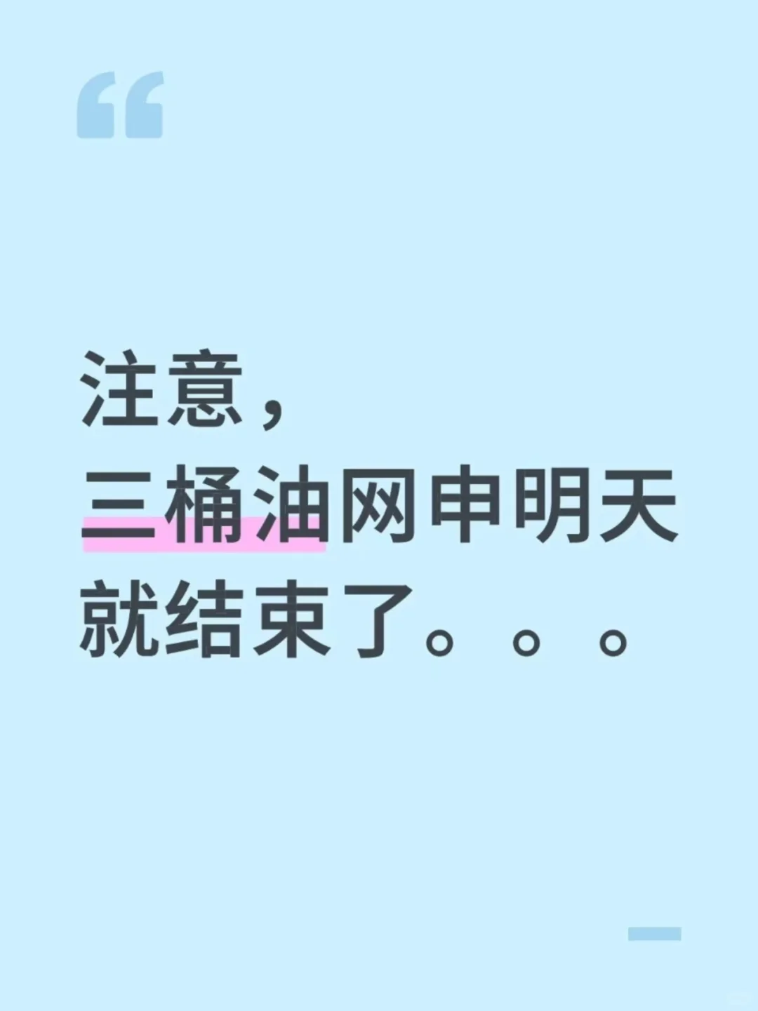 注意，三桶油网申明天就结束了。。。