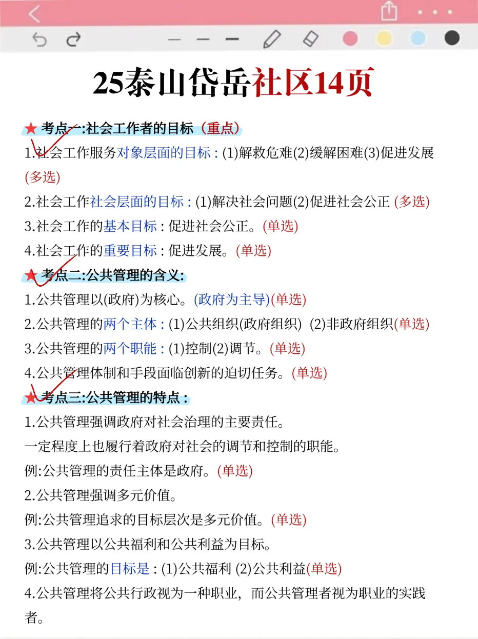 友情提示：11.1岱岳社工别裸考！背完保底85