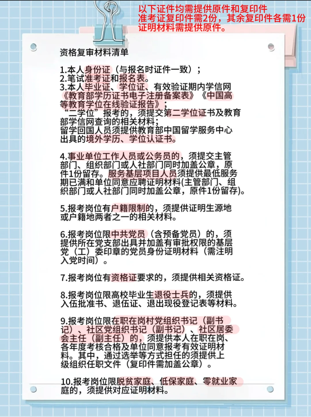 下半年事业单位：资格审查材料清单