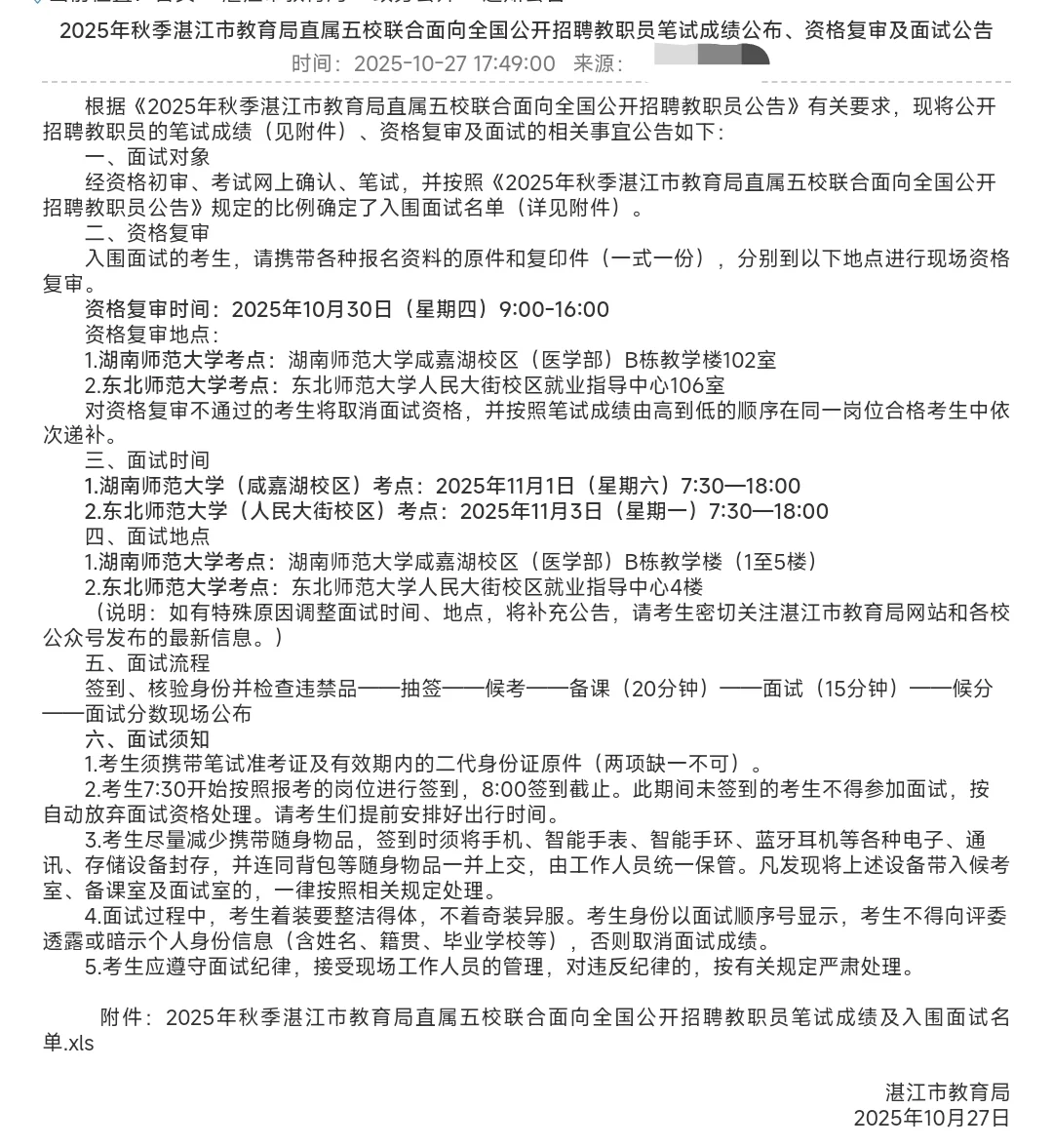 湛江市直属五校联合招聘教职员笔试成绩已出