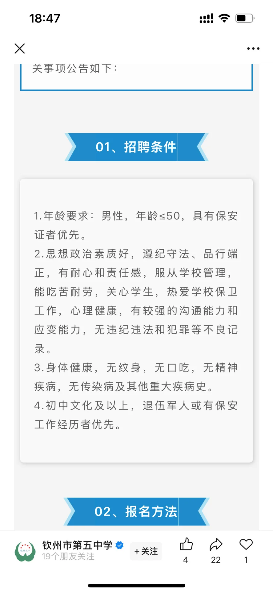 9月18日 | 钦州第五中学校警招聘公告