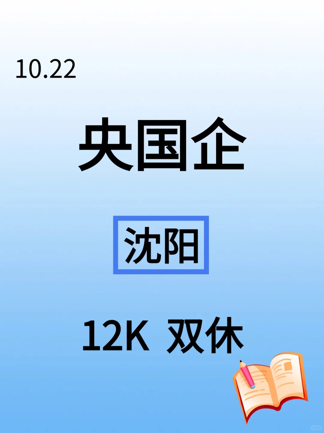 10.22沈阳央国企新增-933个