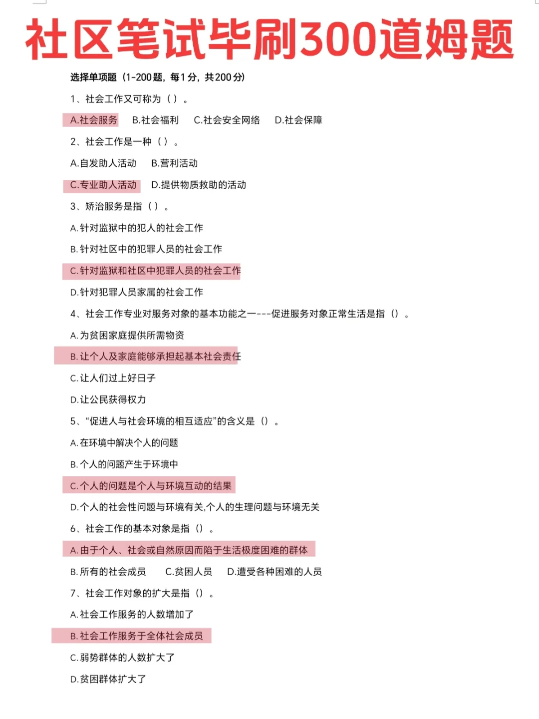 已确定✅社区招聘笔试无非就这300题，从里抽