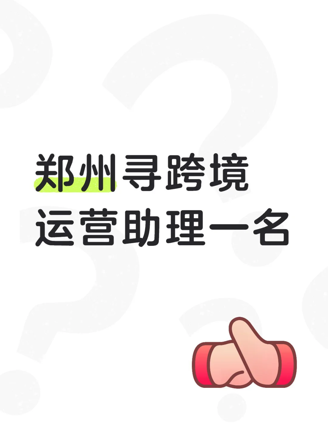 郑州寻跨境运营助理一名（带小白，懂数据优先