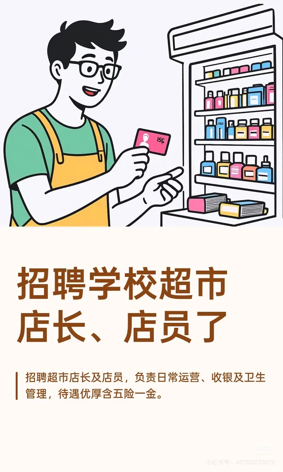 湖州市区招超市营业员 店长