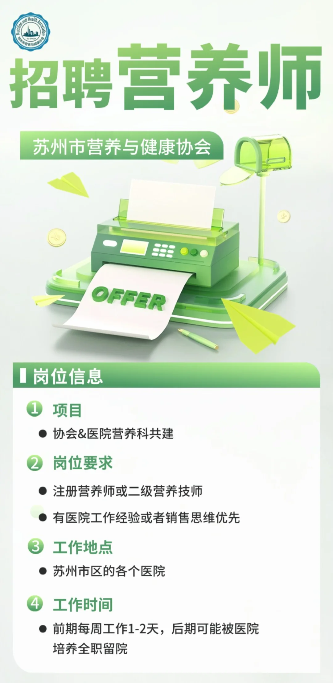 苏州公共营养师招聘