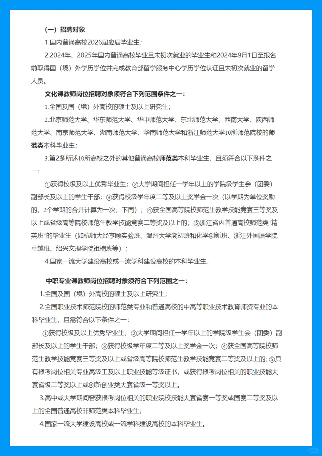 26届教招提前批 湖州赴华东师大招聘教师