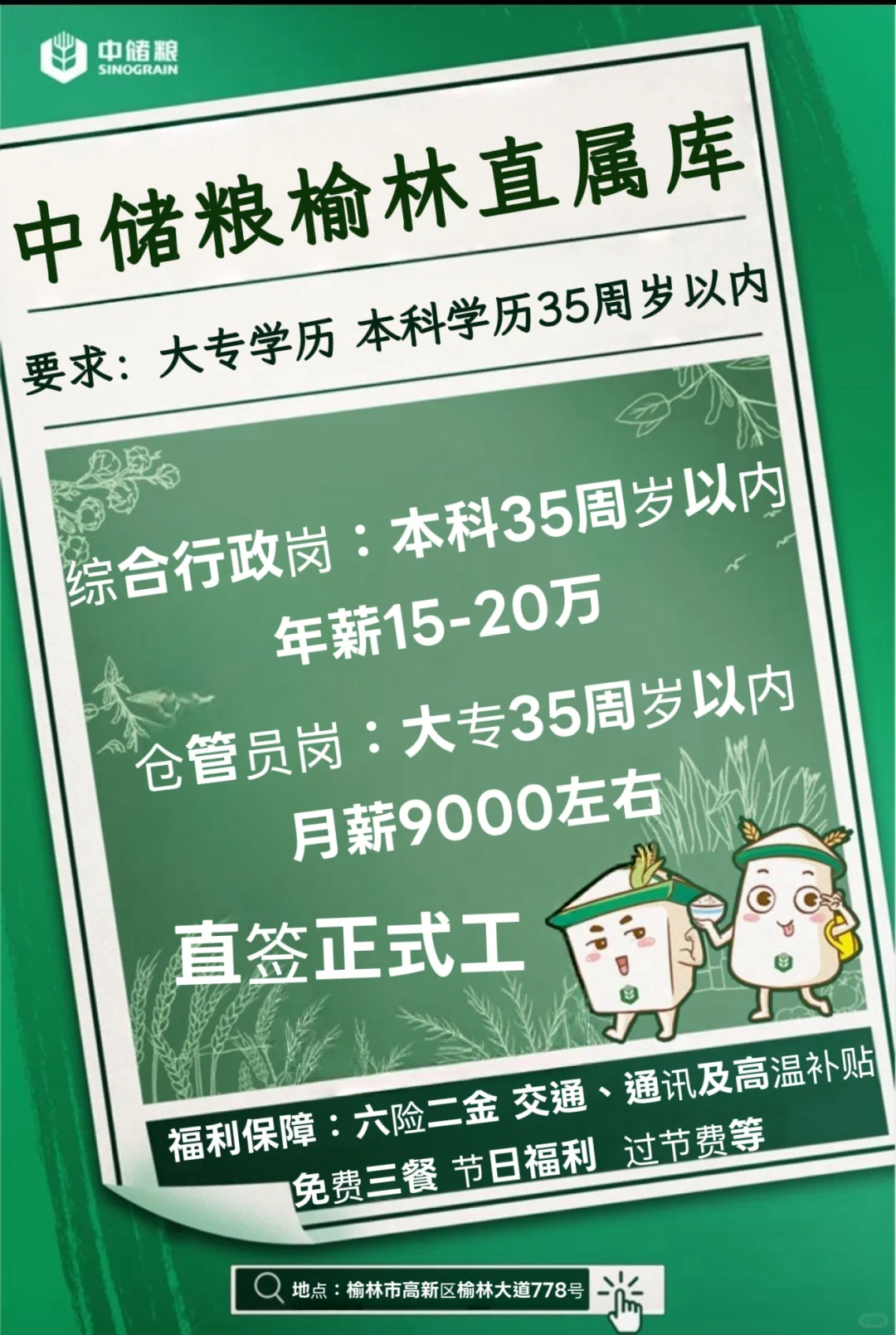 中储粮榆林直属库招聘大专本科35周岁正式工