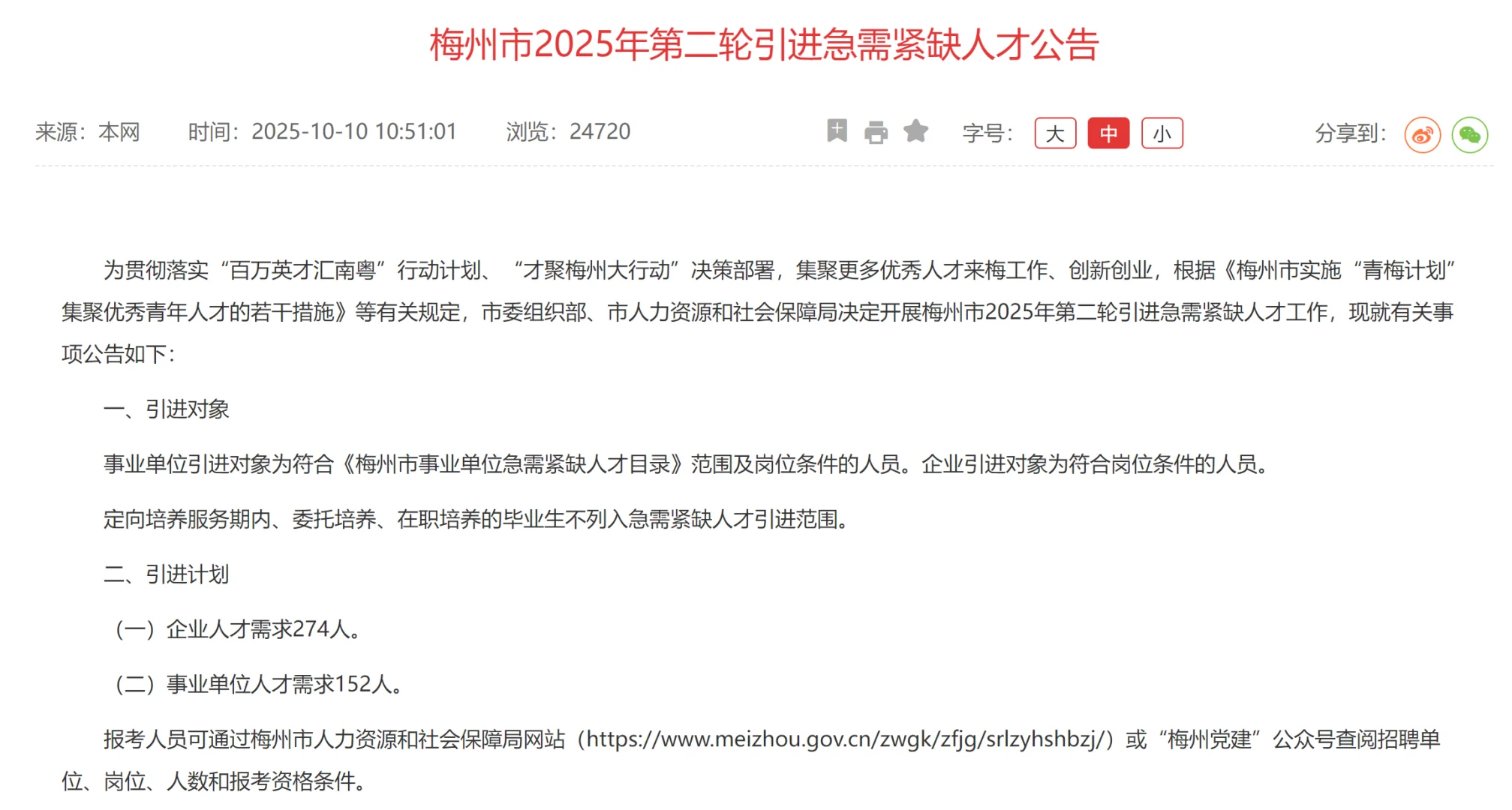 梅州市2025年第二轮引进急需紧缺人才