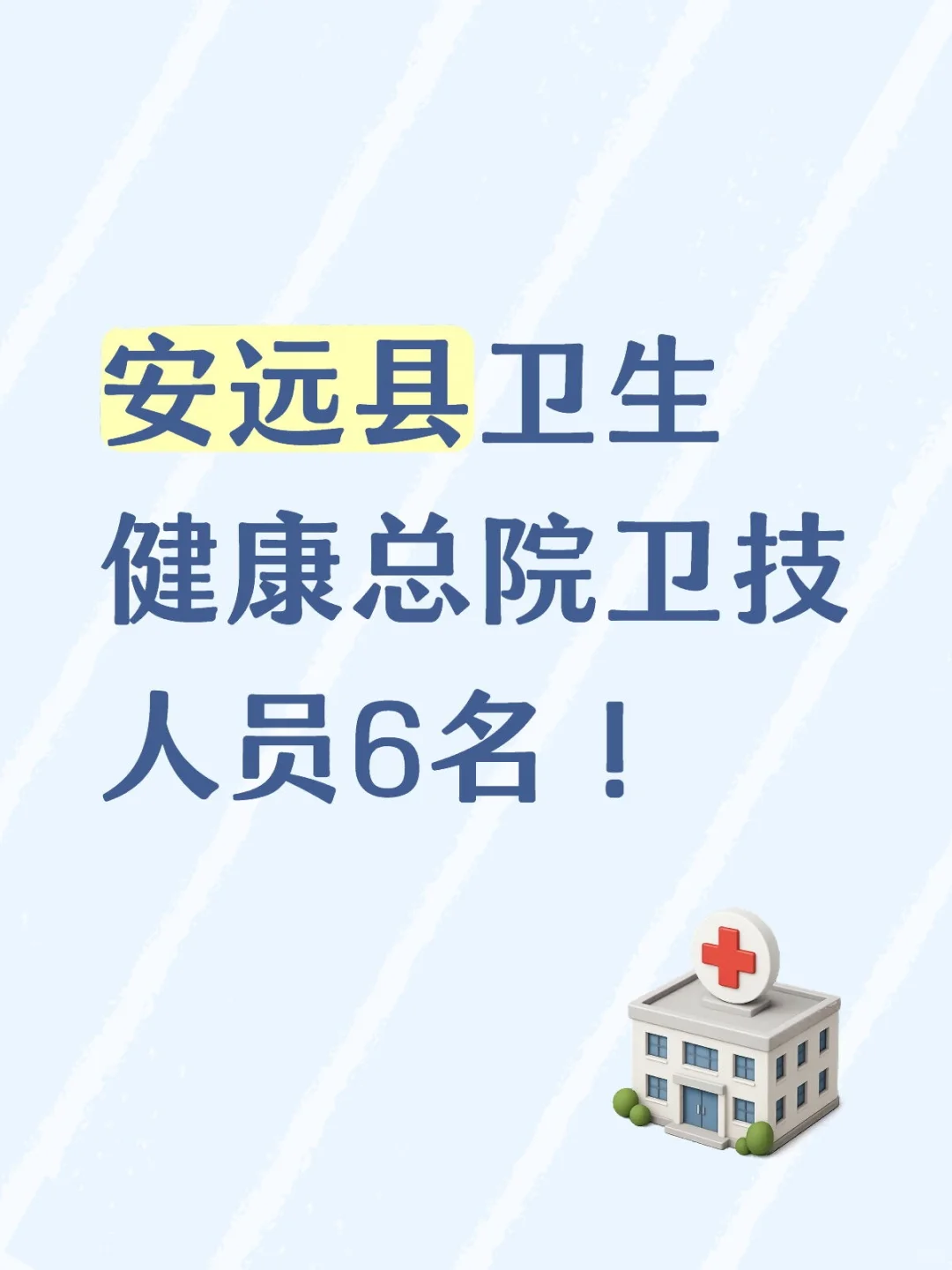 安远县卫生健康总院卫技人员6名！
