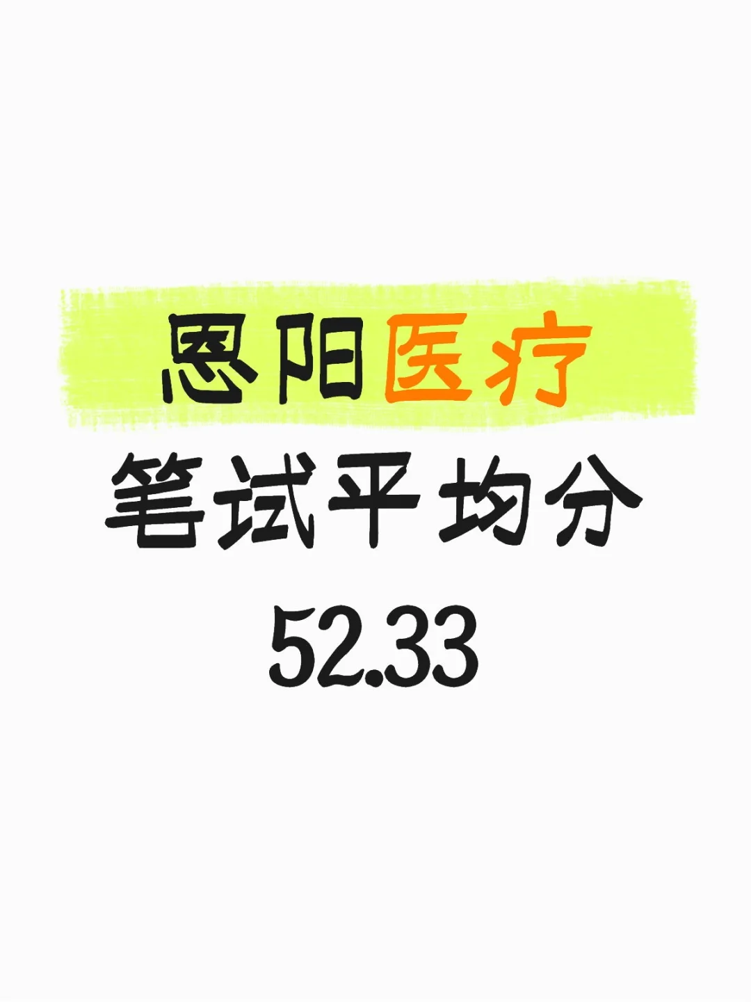 恩阳医疗笔试成绩平均分52.33